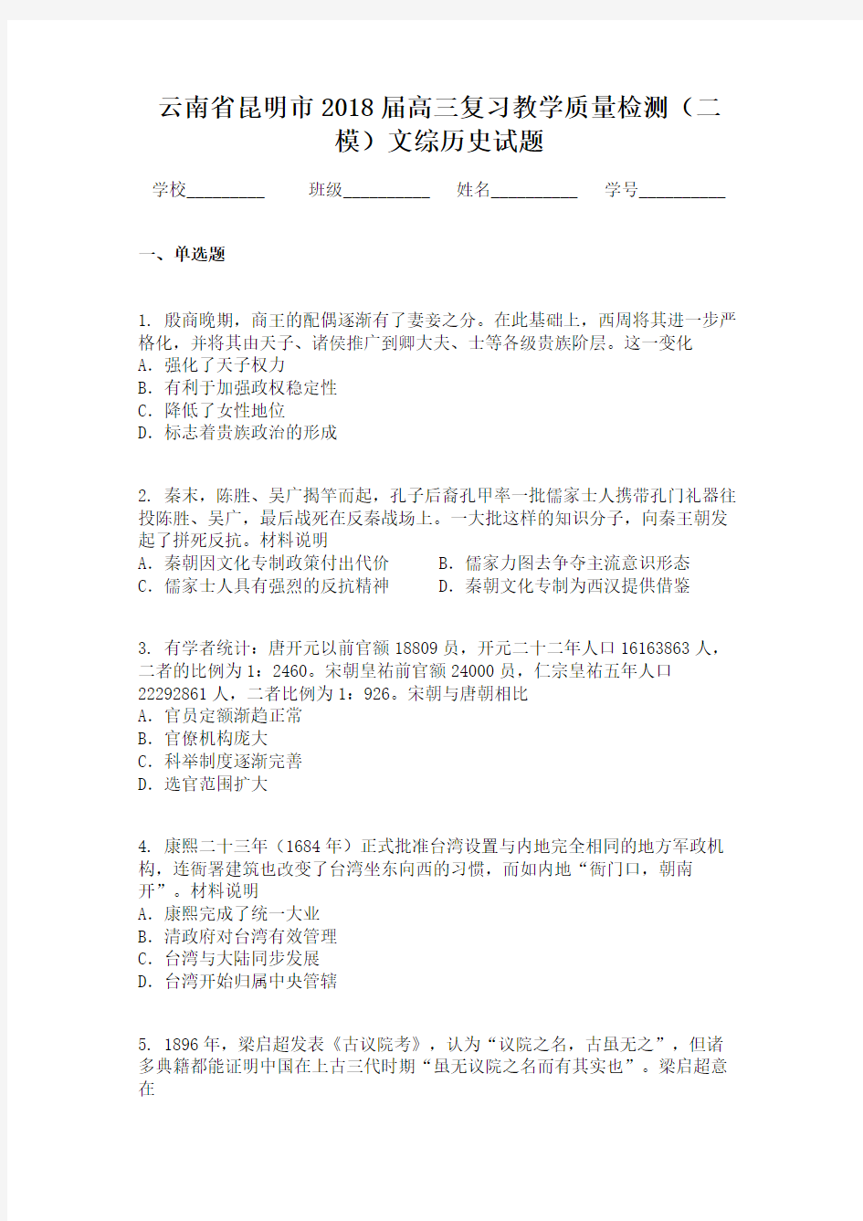 云南省昆明市2018届高三复习教学质量检测（二模）文综历史试题