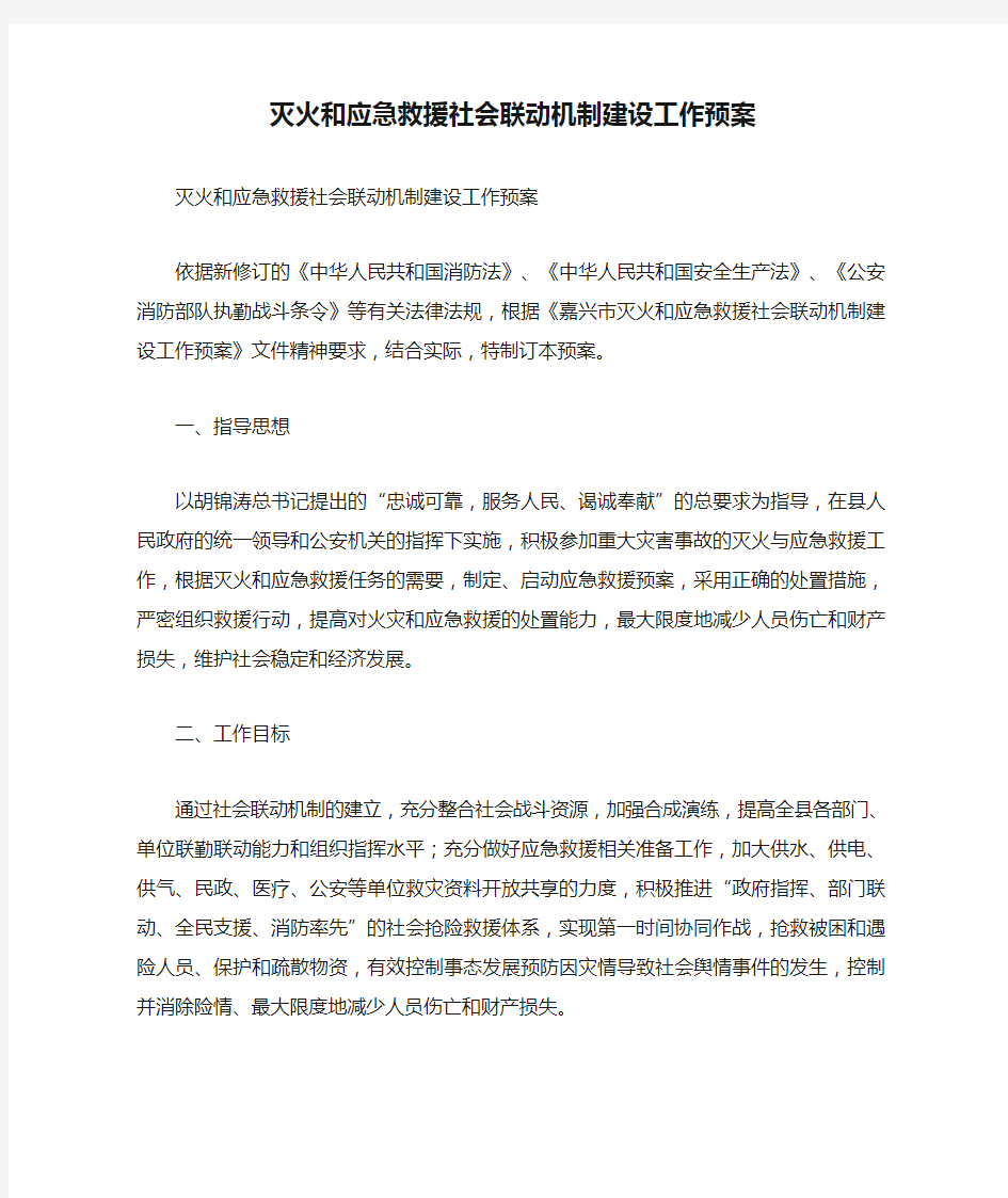 灭火和应急救援社会联动机制建设工作预案