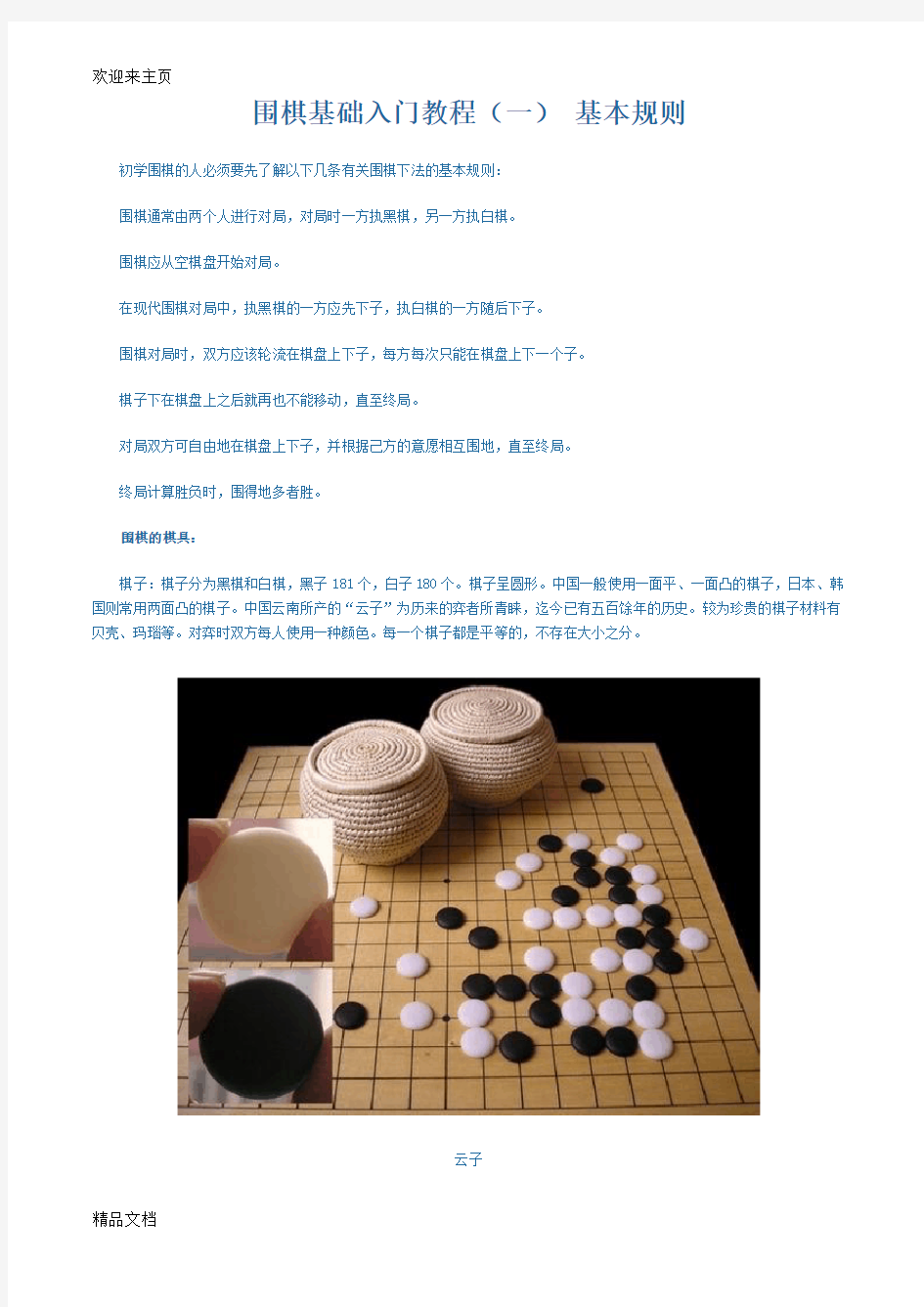 (2020年编辑)少儿围棋入门教程doc