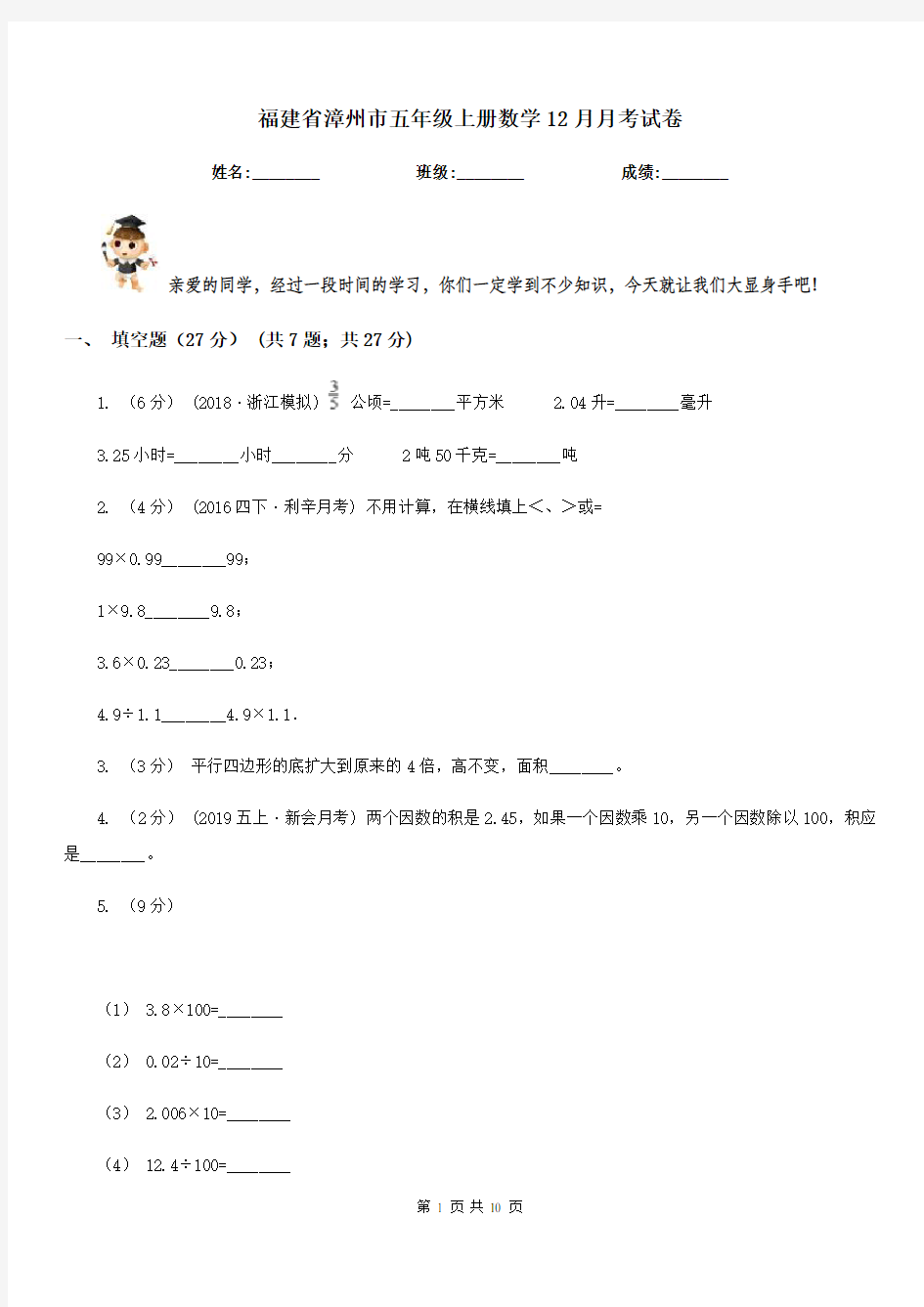 福建省漳州市五年级上册数学12月月考试卷