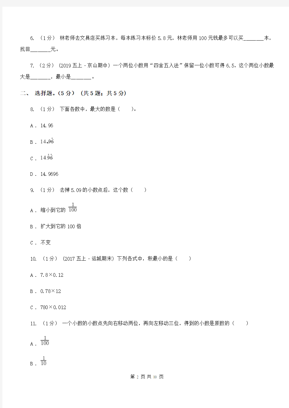 福建省漳州市五年级上册数学12月月考试卷