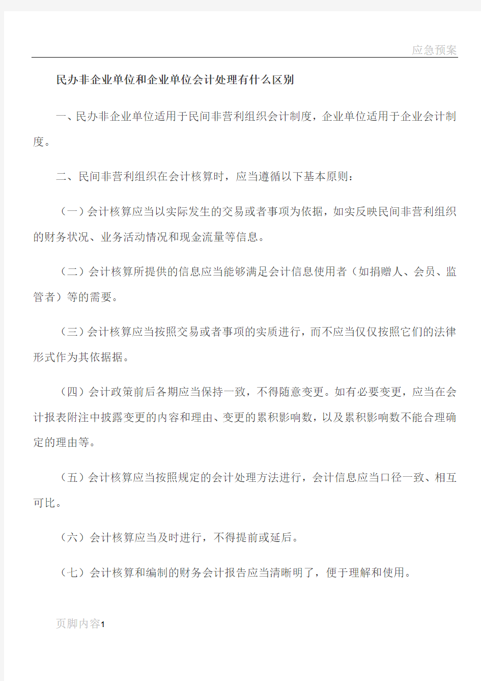 民办非企业单位和企业单位会计处理有何不同