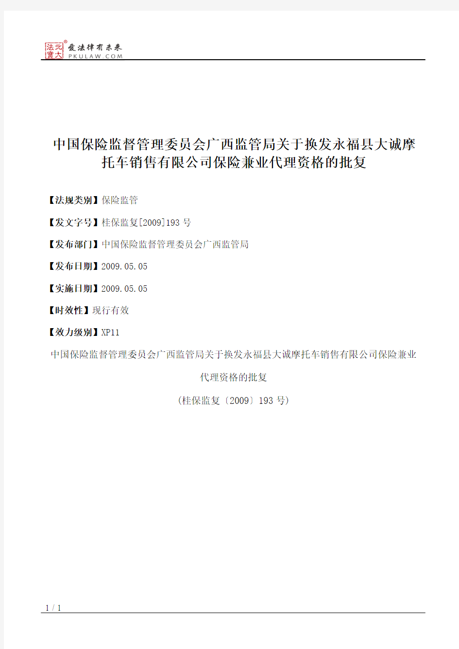 中国保险监督管理委员会广西监管局关于换发永福县大诚摩托车销售