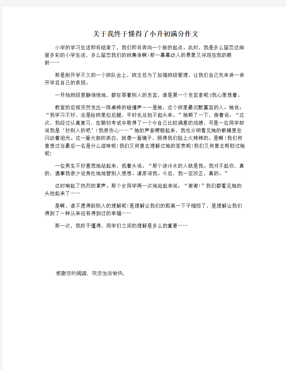 关于我终于懂得了小升初满分作文