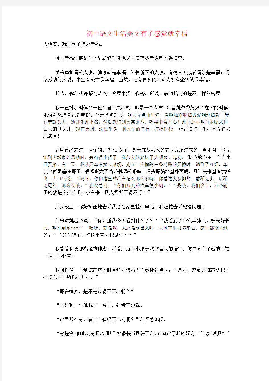 初中语文生活美文有了感觉就幸福