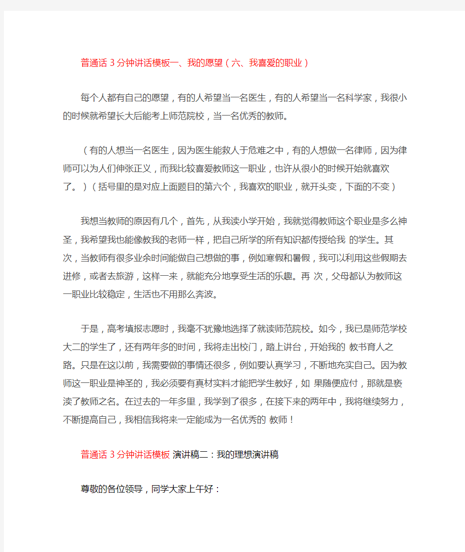 【普通话】普通话3分钟讲话模板一、我的愿望(六、我喜爱的职业)word