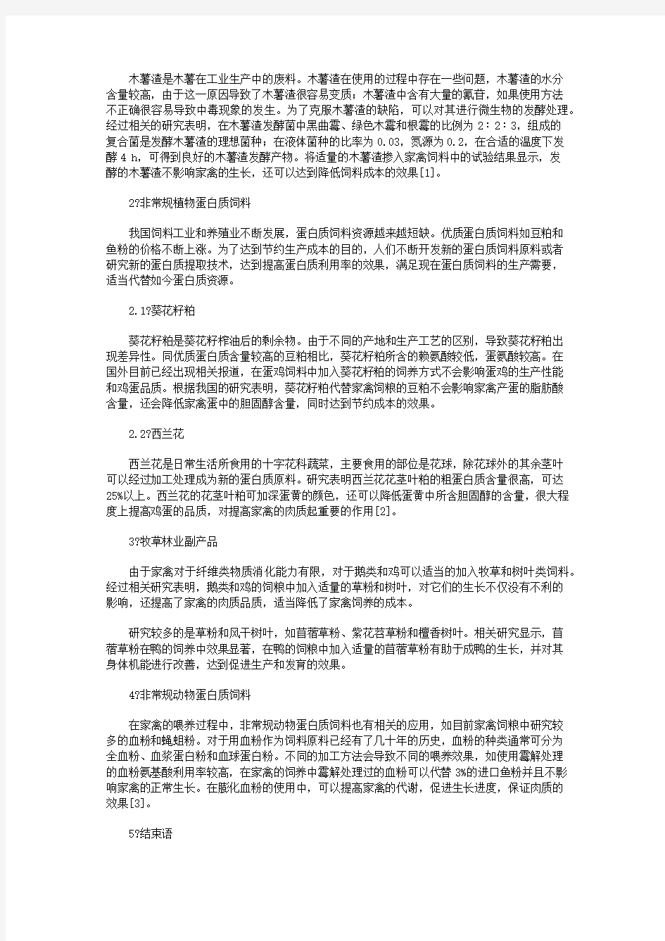 家禽非常规饲料资源开发与利用