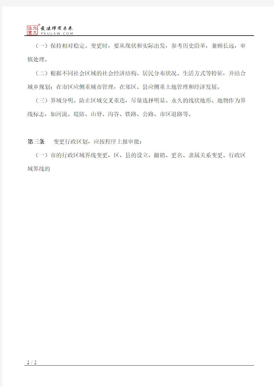 天津市人民政府关于颁布《天津市行政区划管理办法》的通知