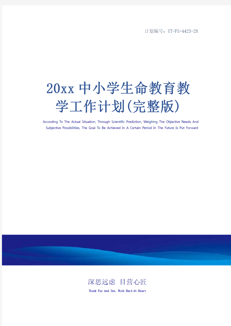 20xx中小学生命教育教学工作计划(完整版)