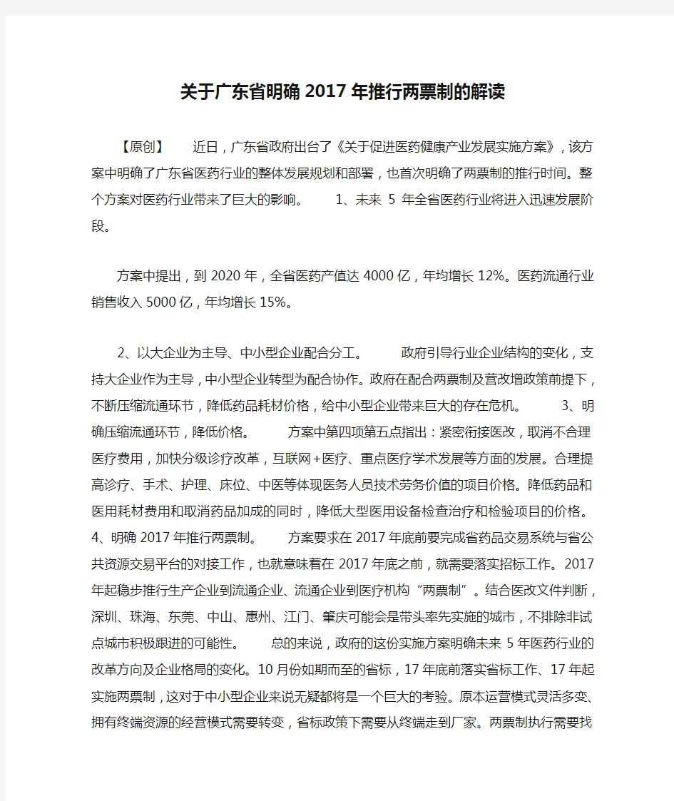 关于广东省明确2017年推行两票制的解读
