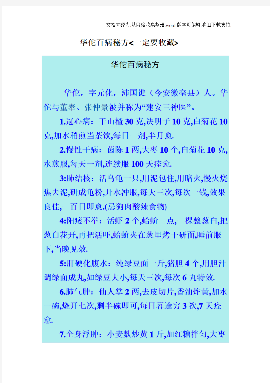 华佗百病秘方一定要收藏课件