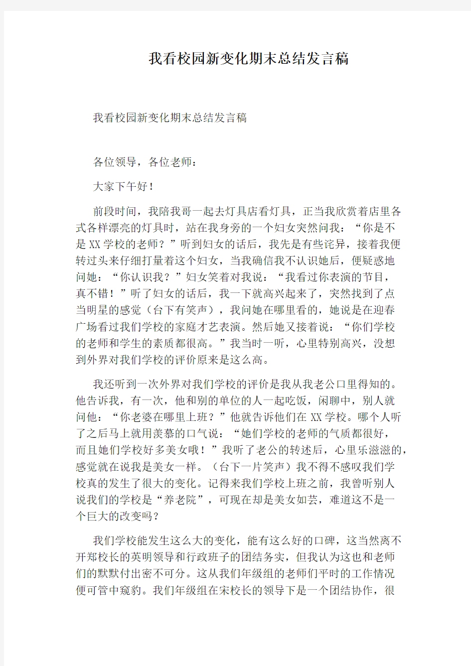 我看校园新变化期末总结发言稿