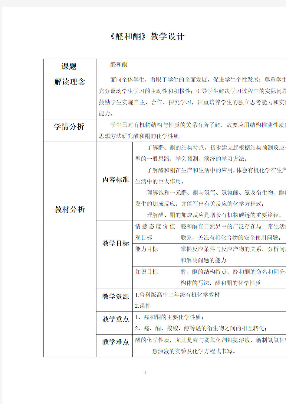 高中化学_醛和酮教学设计学情分析教材分析课后反思