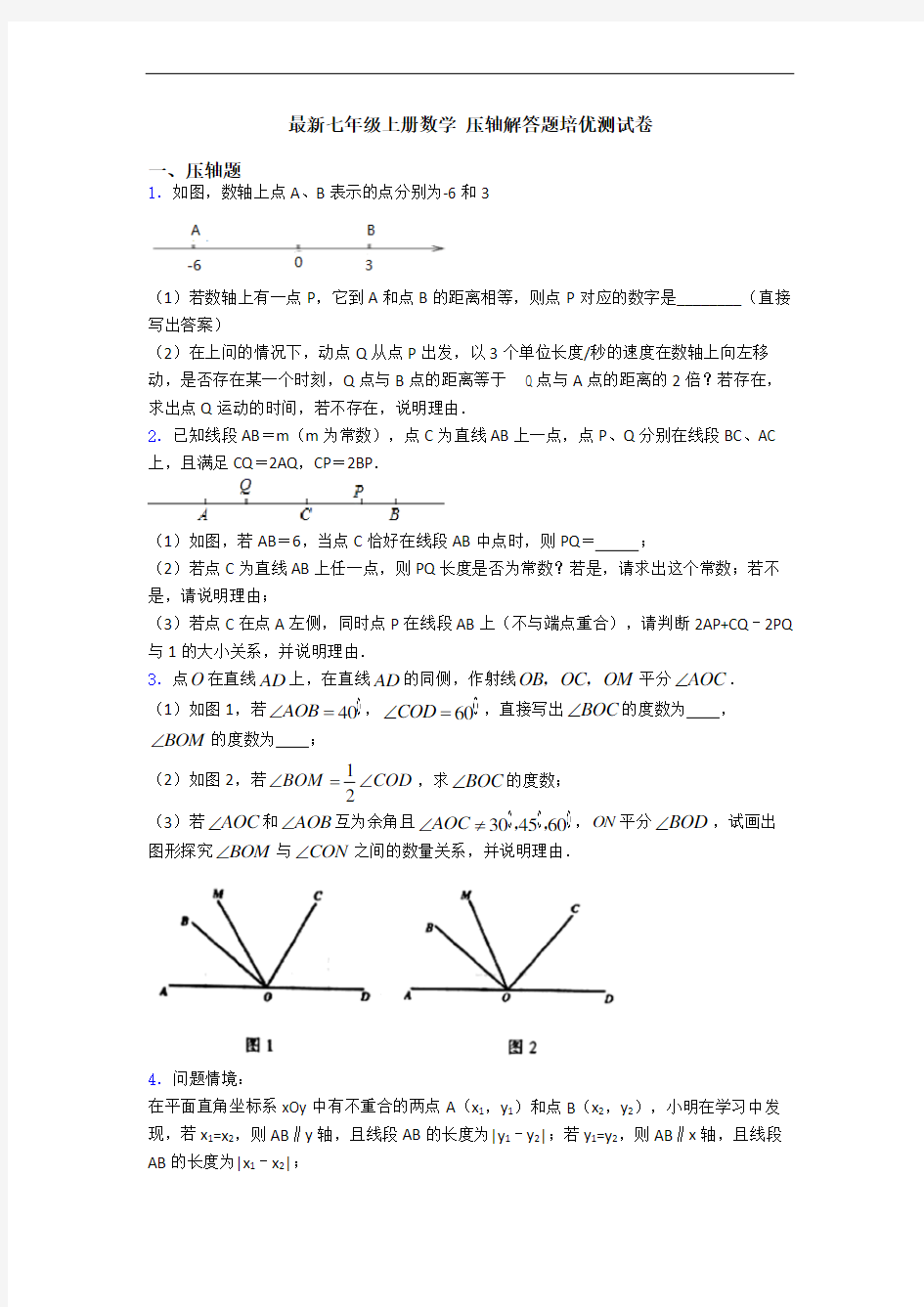 最新七年级上册数学 压轴解答题培优测试卷