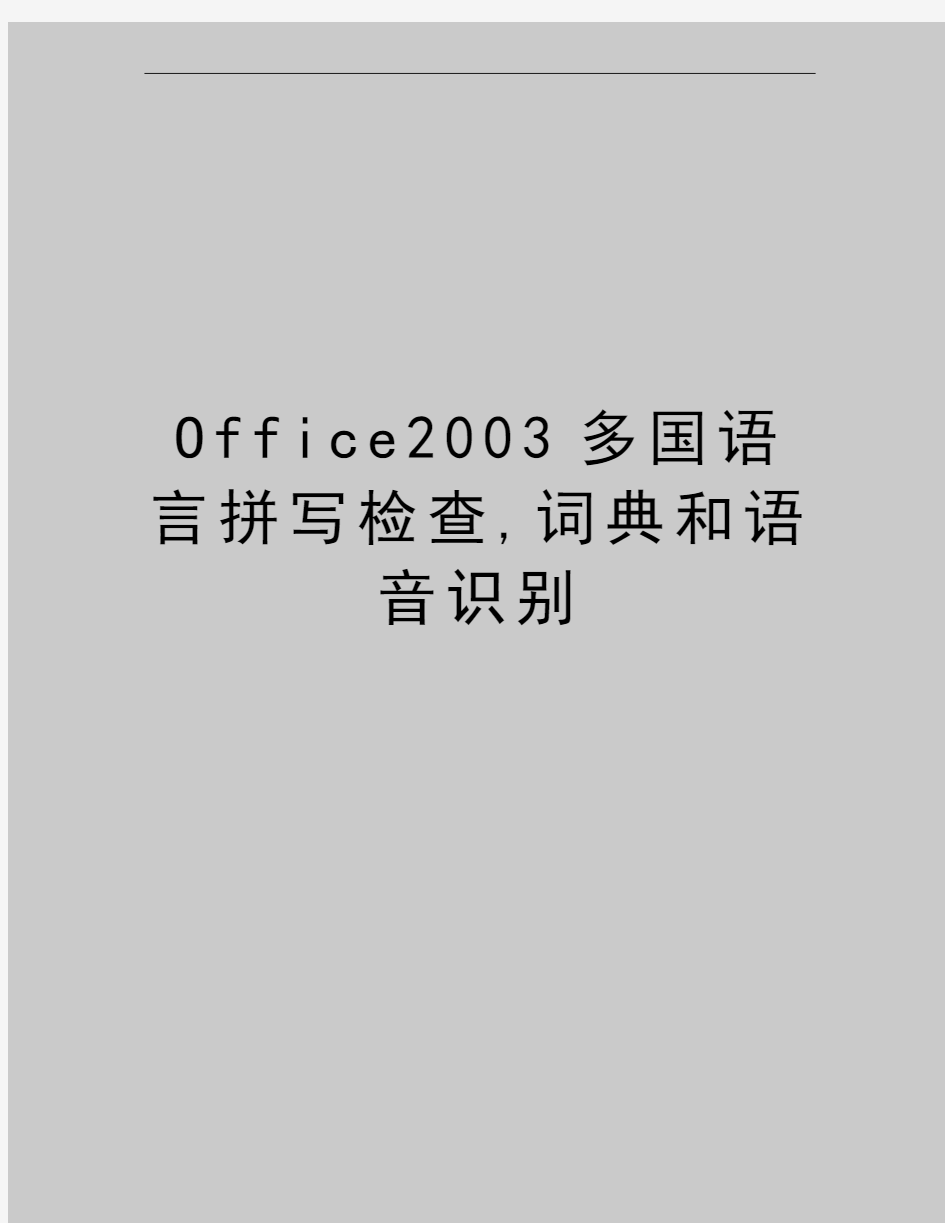 最新Office2003多国语言拼写检查,词典和语音识别
