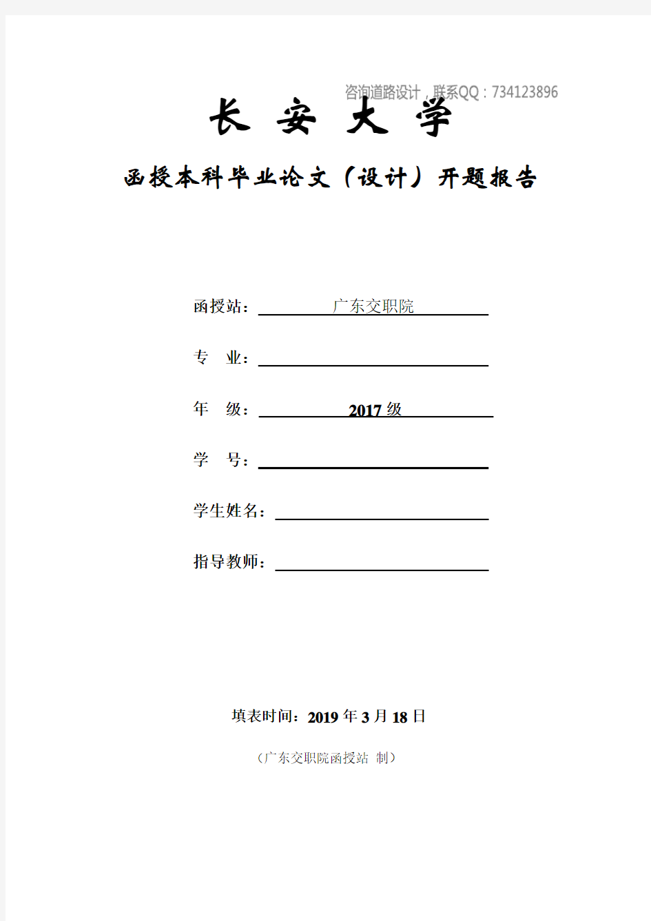 广东地区一级公路设计——长安大学继续教育学院道路毕业设计开题报告