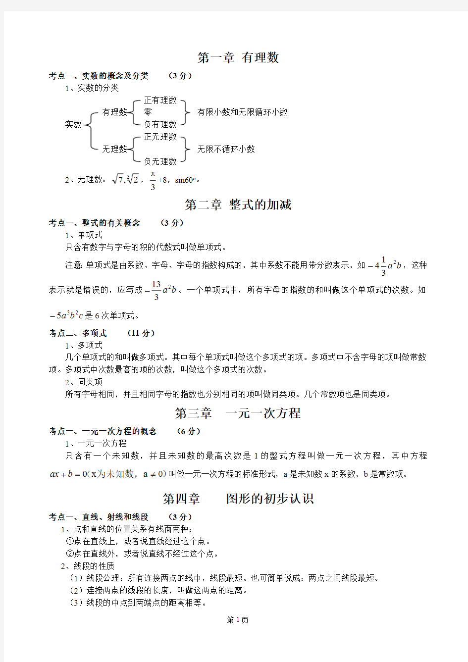 (完整版)初中数学知识点归纳总结(精华版)(最新整理)