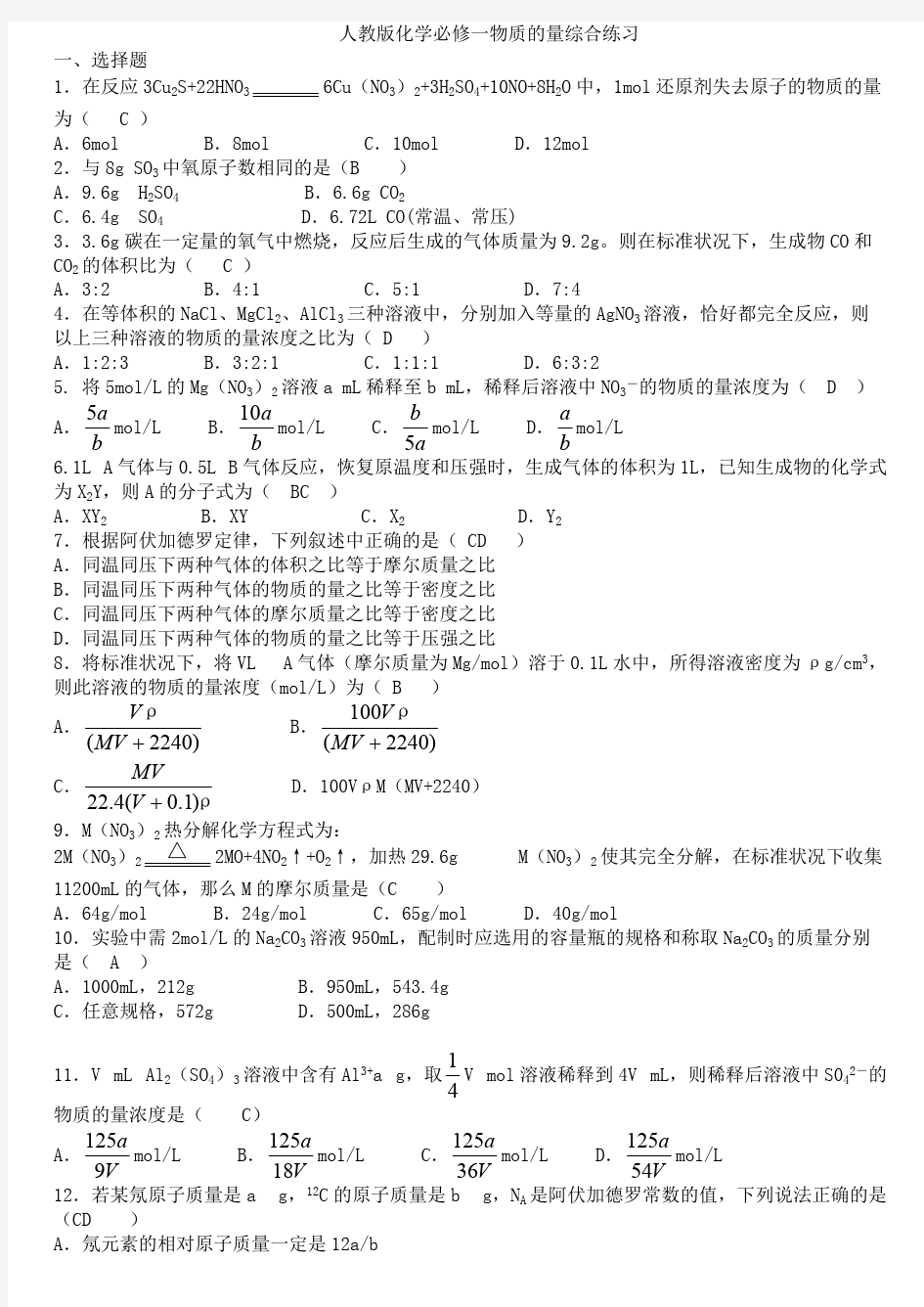 (完整版)人教版化学必修一物质的量综合练习(含答案)