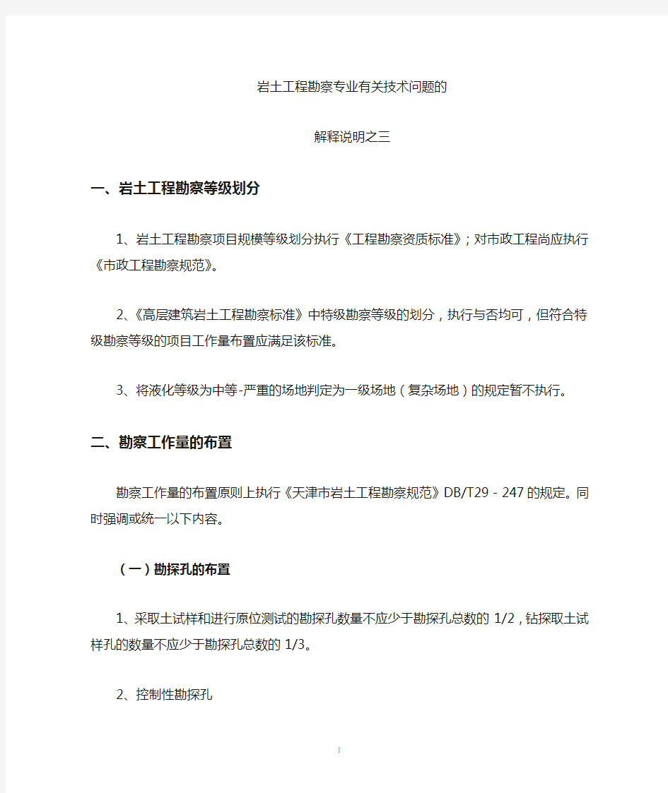 天津市勘察设计协会关于勘察专业的相关审查要点及规范规定说明