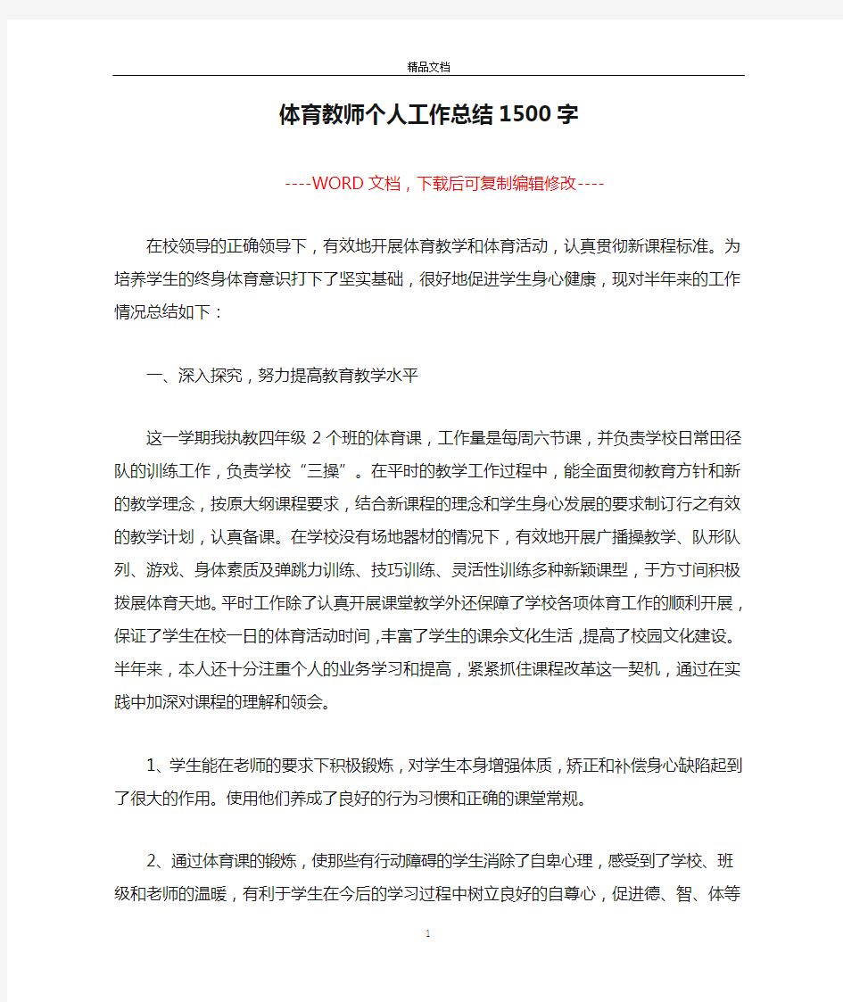 体育教师个人工作总结1500字