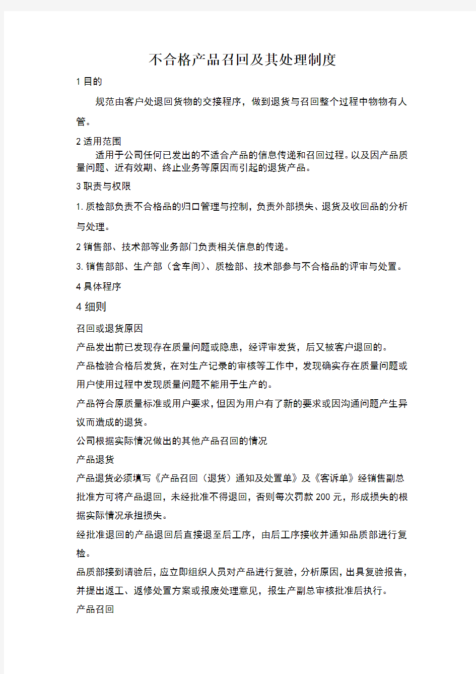 不合格产品召回及其处理制度