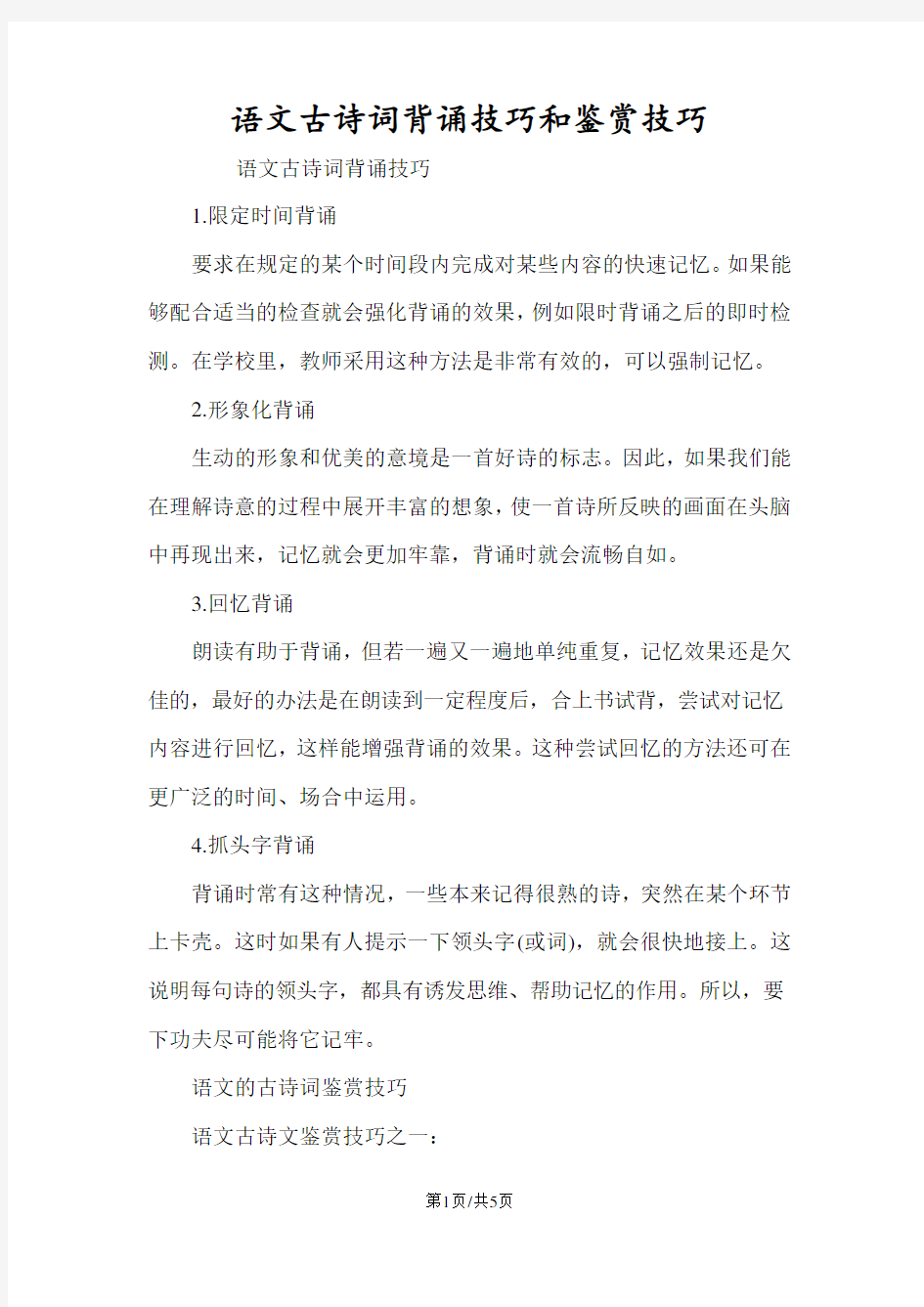 语文古诗词背诵技巧和鉴赏技巧