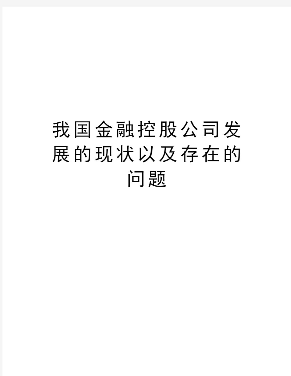 我国金融控股公司发展的现状以及存在的问题教学文稿