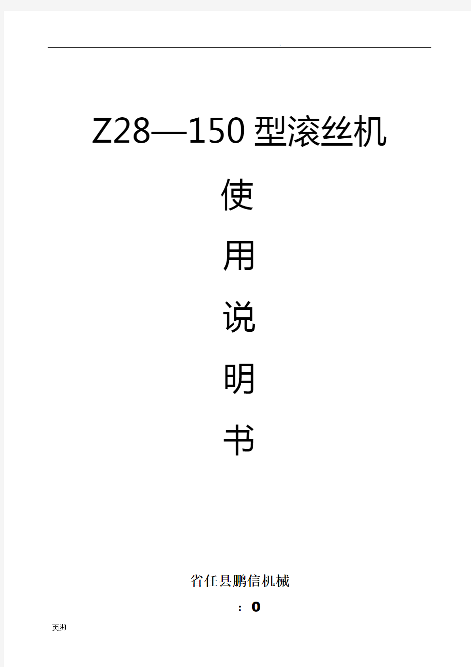 液压滚丝机操作说明和常见故障分析