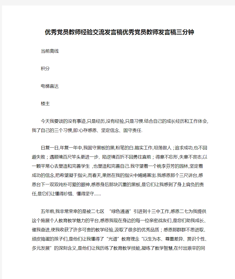 优秀党员教师经验交流发言稿优秀党员教师发言稿三分钟