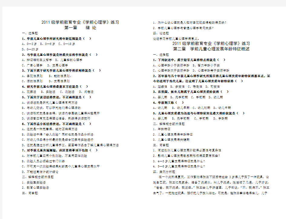 学前心理学分章节练习