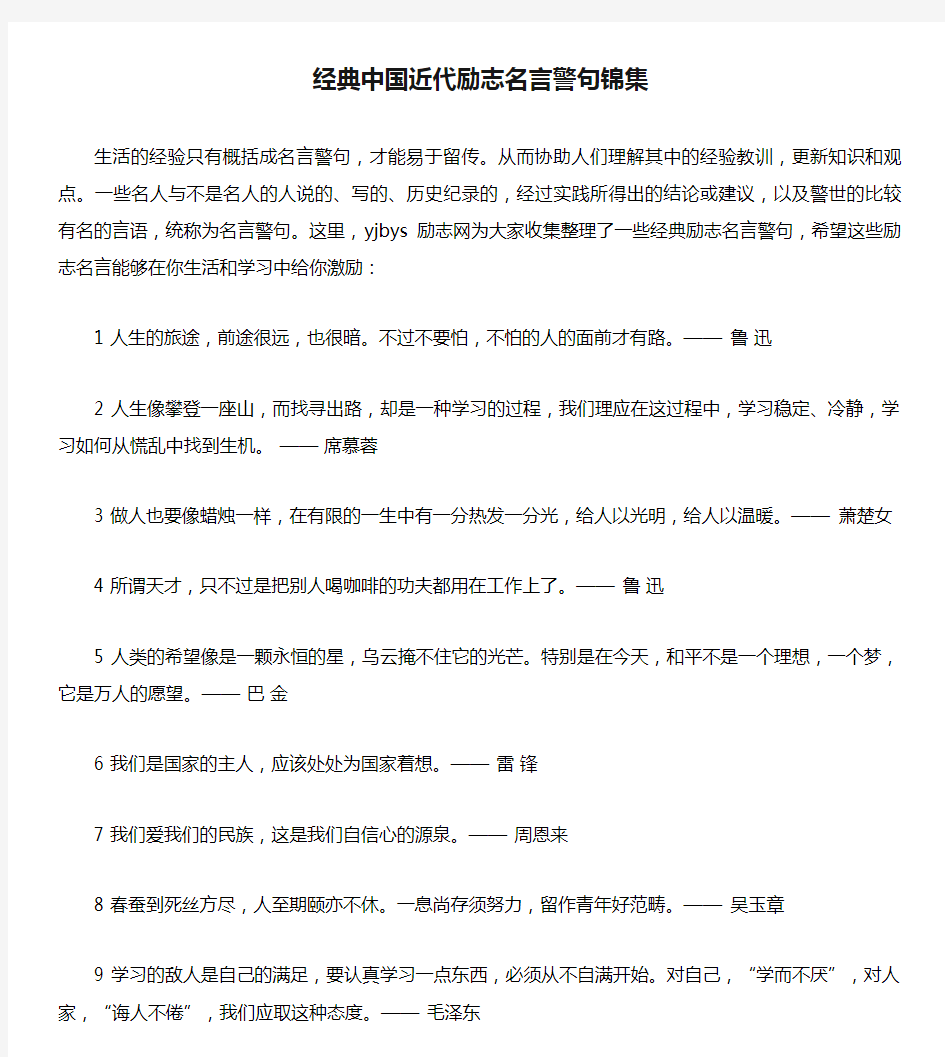 经典中国近代励志名言警句锦集