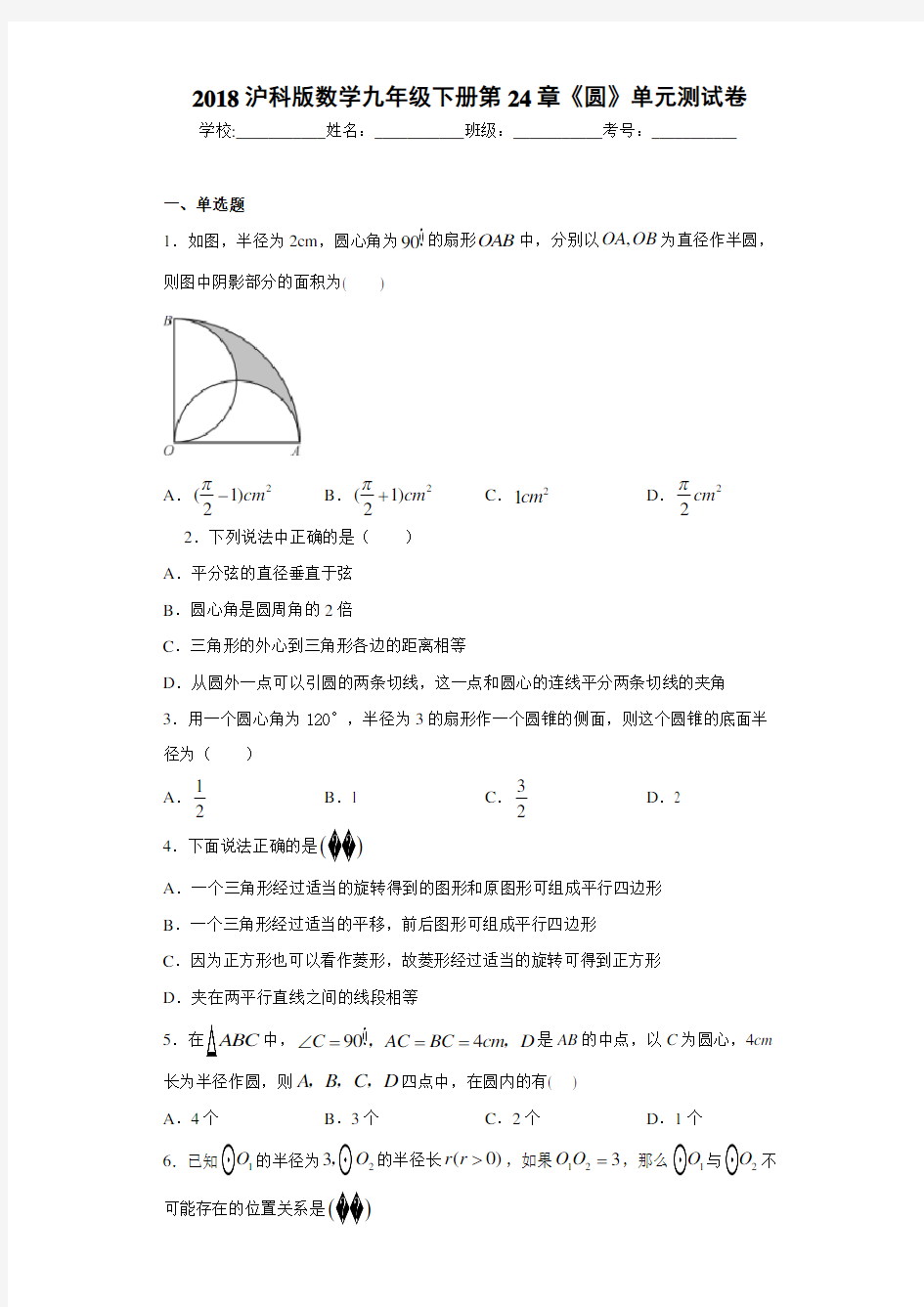 2018沪科版数学九年级下册第24章《圆》单元测试卷