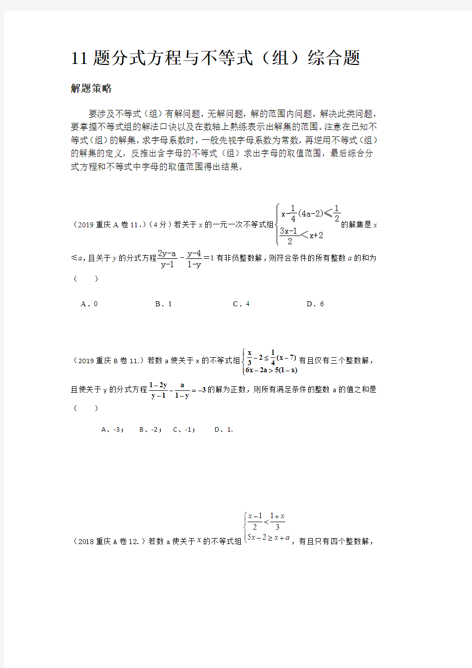 2020重庆中考数学11题分式方程与不等式专题训练