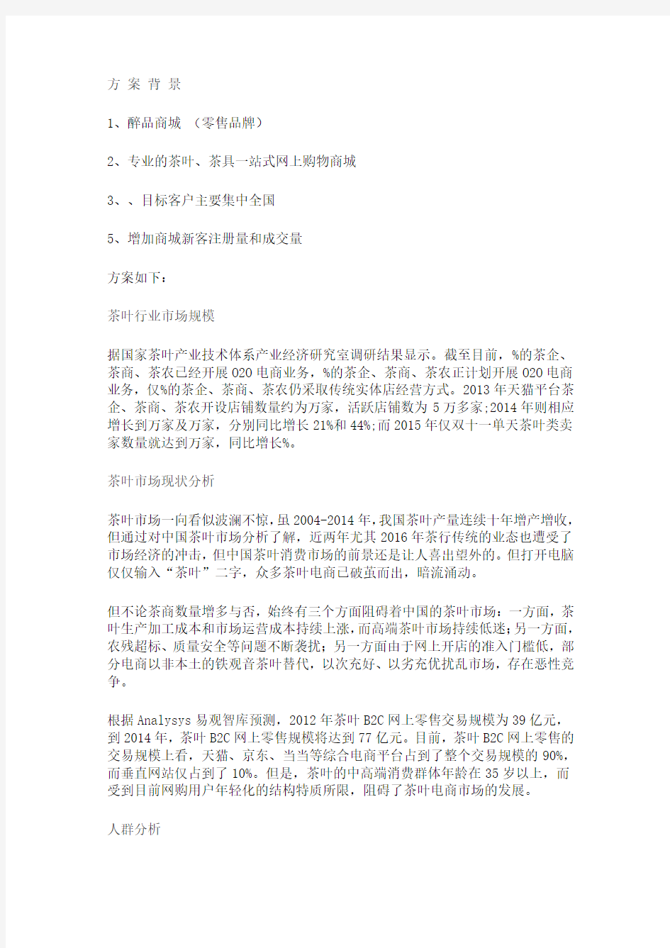 获奖方案：一份完整的电商行业网络营销方案