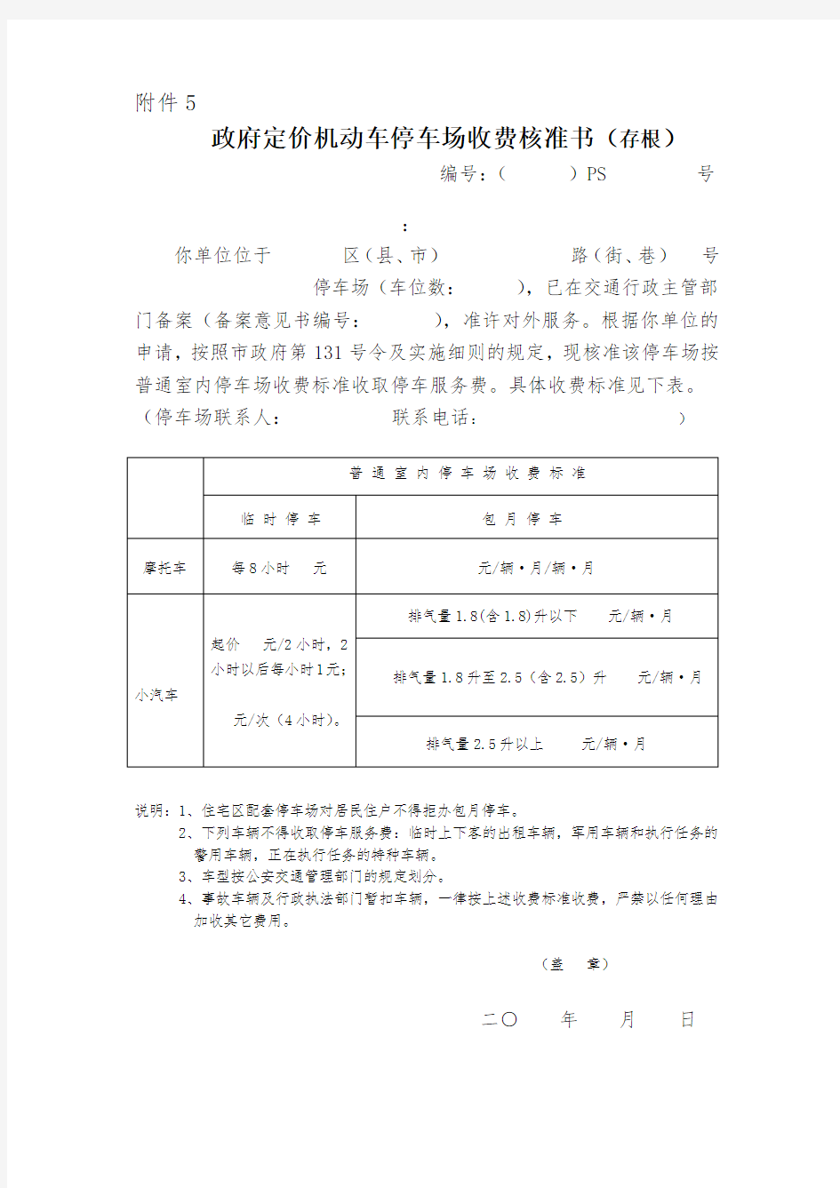 推荐-政府定价机动车停车场收费核准书存根 精品