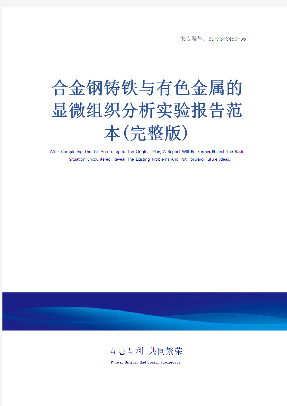 合金钢铸铁与有色金属的显微组织分析实验报告范本(完整版)