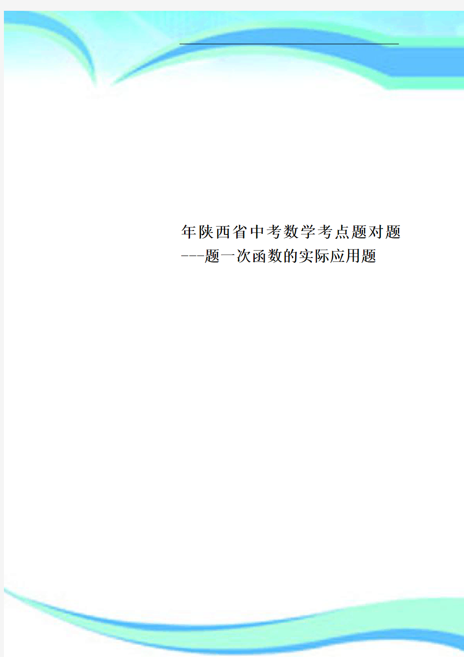 陕西省中考数学考点题对题题一次函数的实际应用题