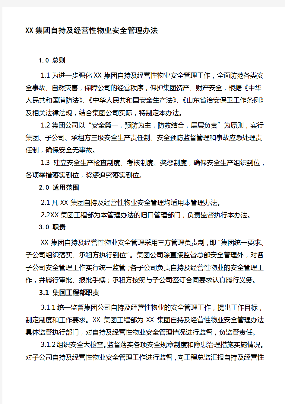 XX集团自持及经营性物业安全管理办法