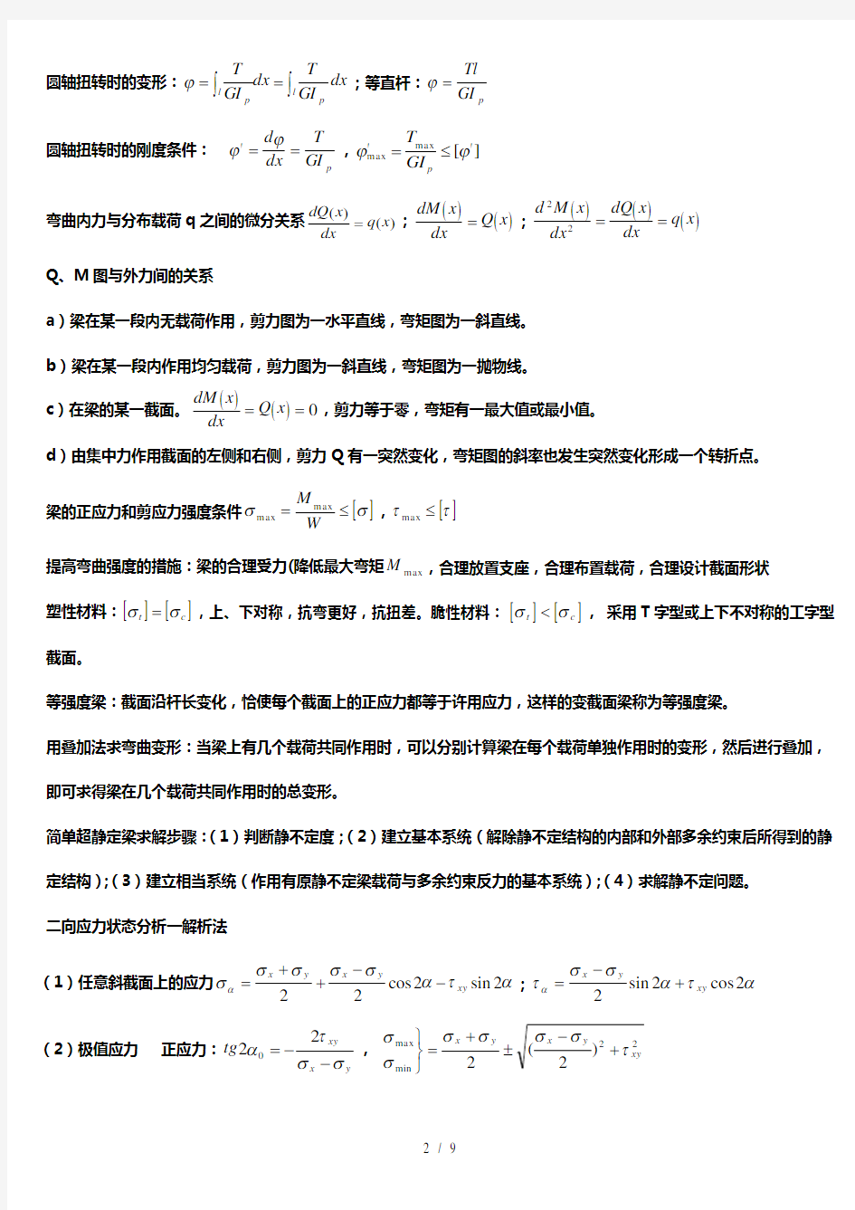 材料力学公式总结大全