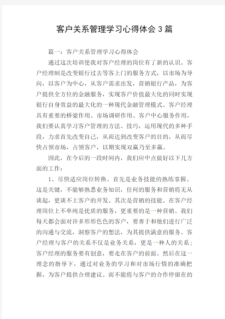 客户关系管理学习心得体会3篇