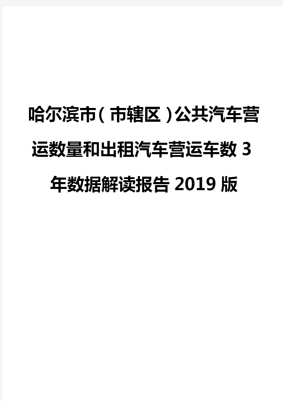 哈尔滨市(市辖区)公共汽车营运数量和出租汽车营运车数3年数据解读报告2019版