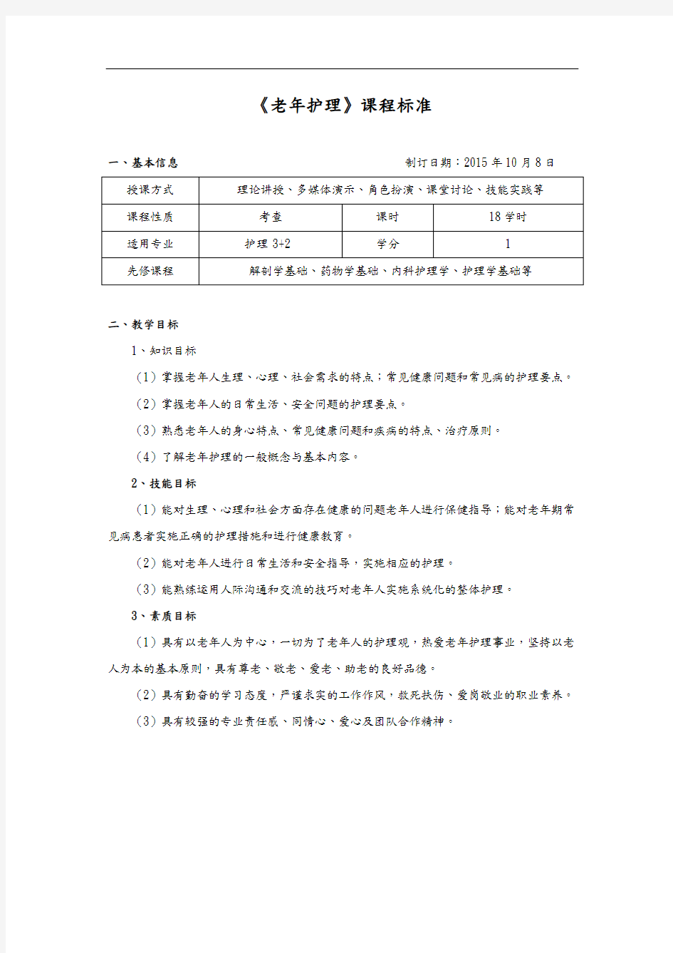 老年护理-课程标准