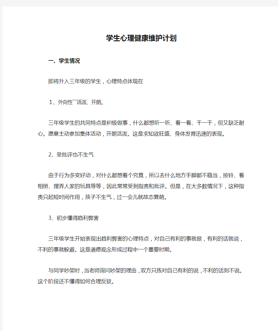 学生心理健康维护计划