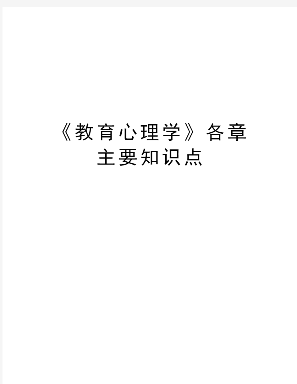 《教育心理学》各章主要知识点知识讲解