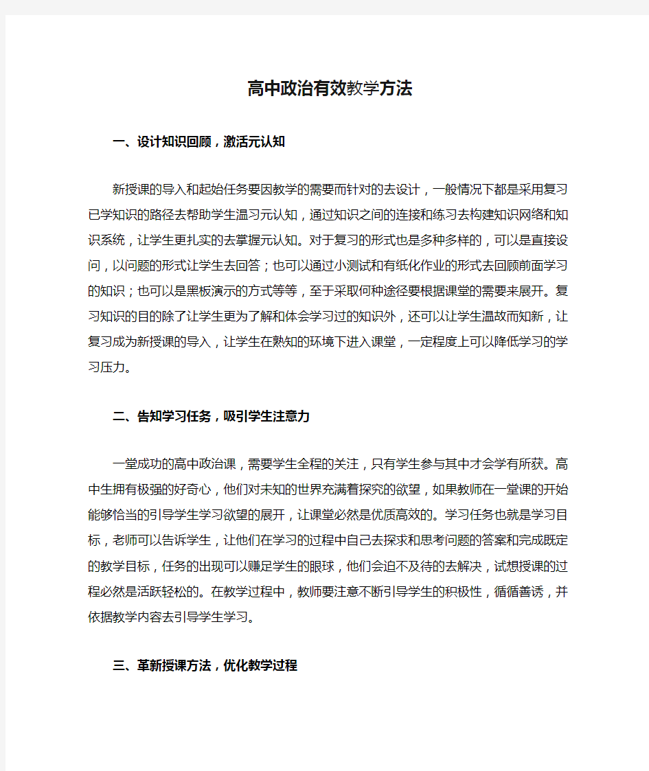 高中政治有效教学方法