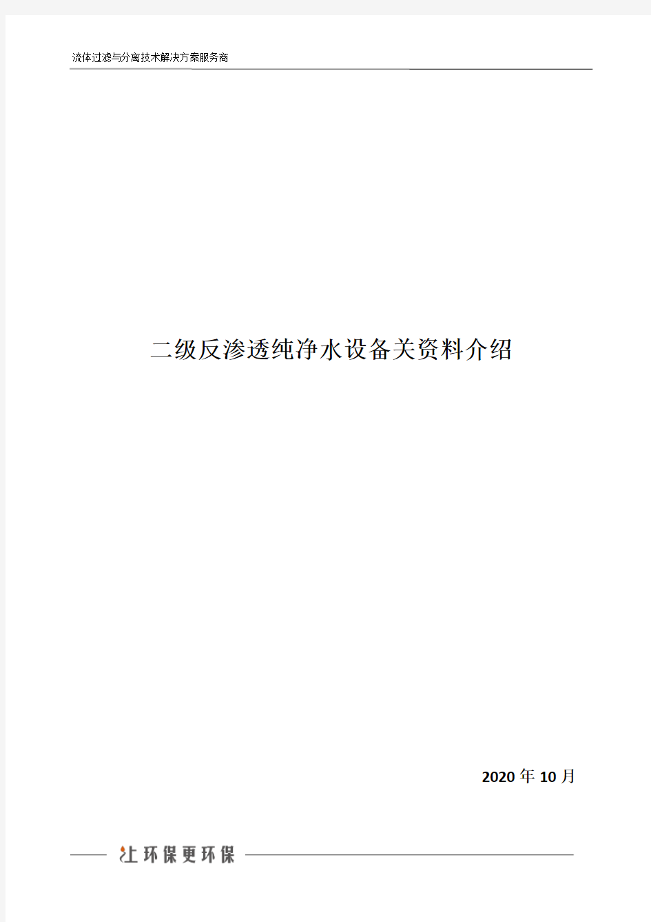 二级反渗透纯净水设备关资料介绍