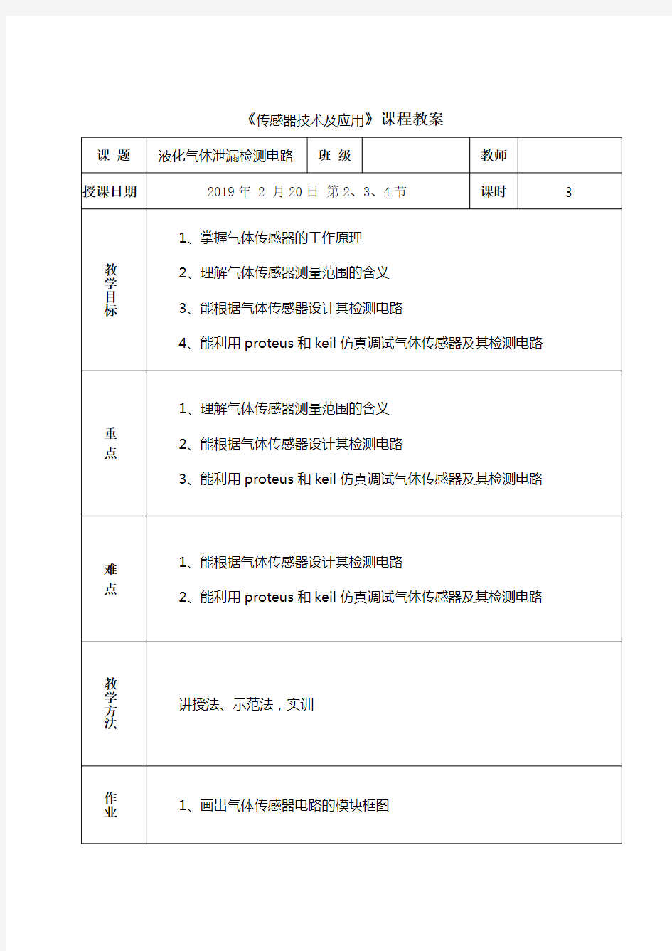 传感器技术及应用教案