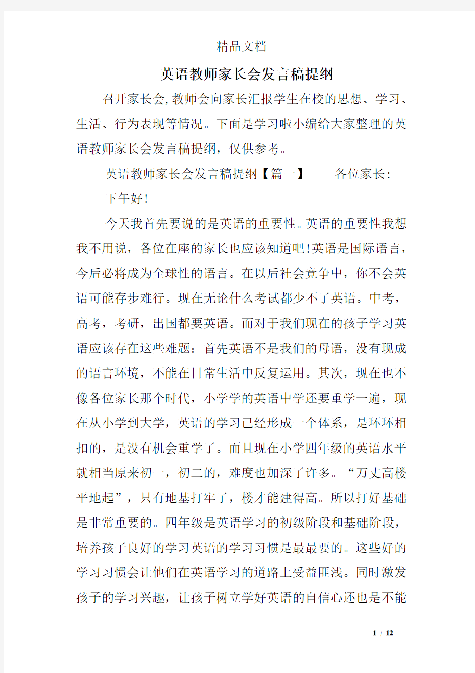 英语教师家长会发言稿提纲