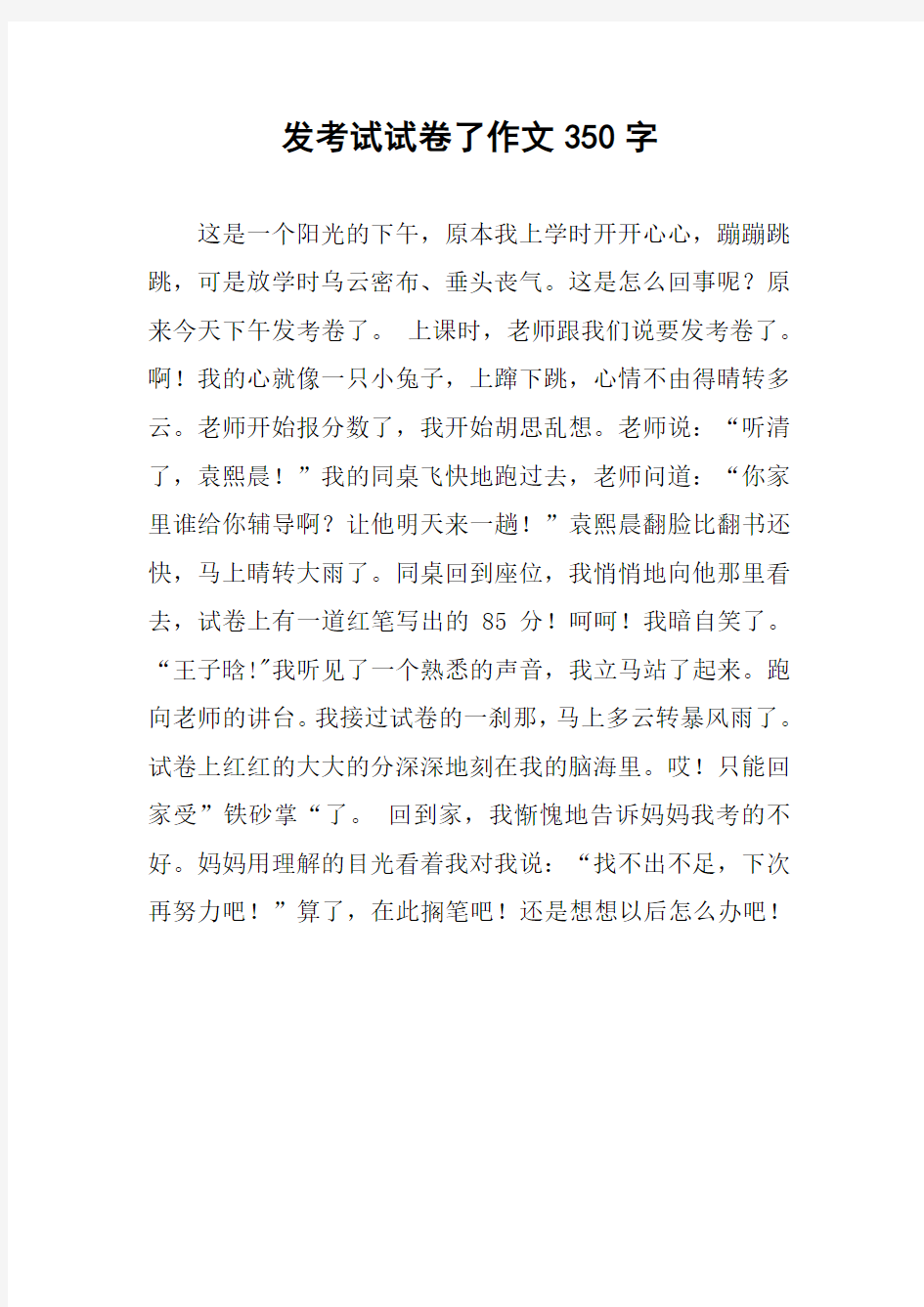 发考试试卷了作文350字