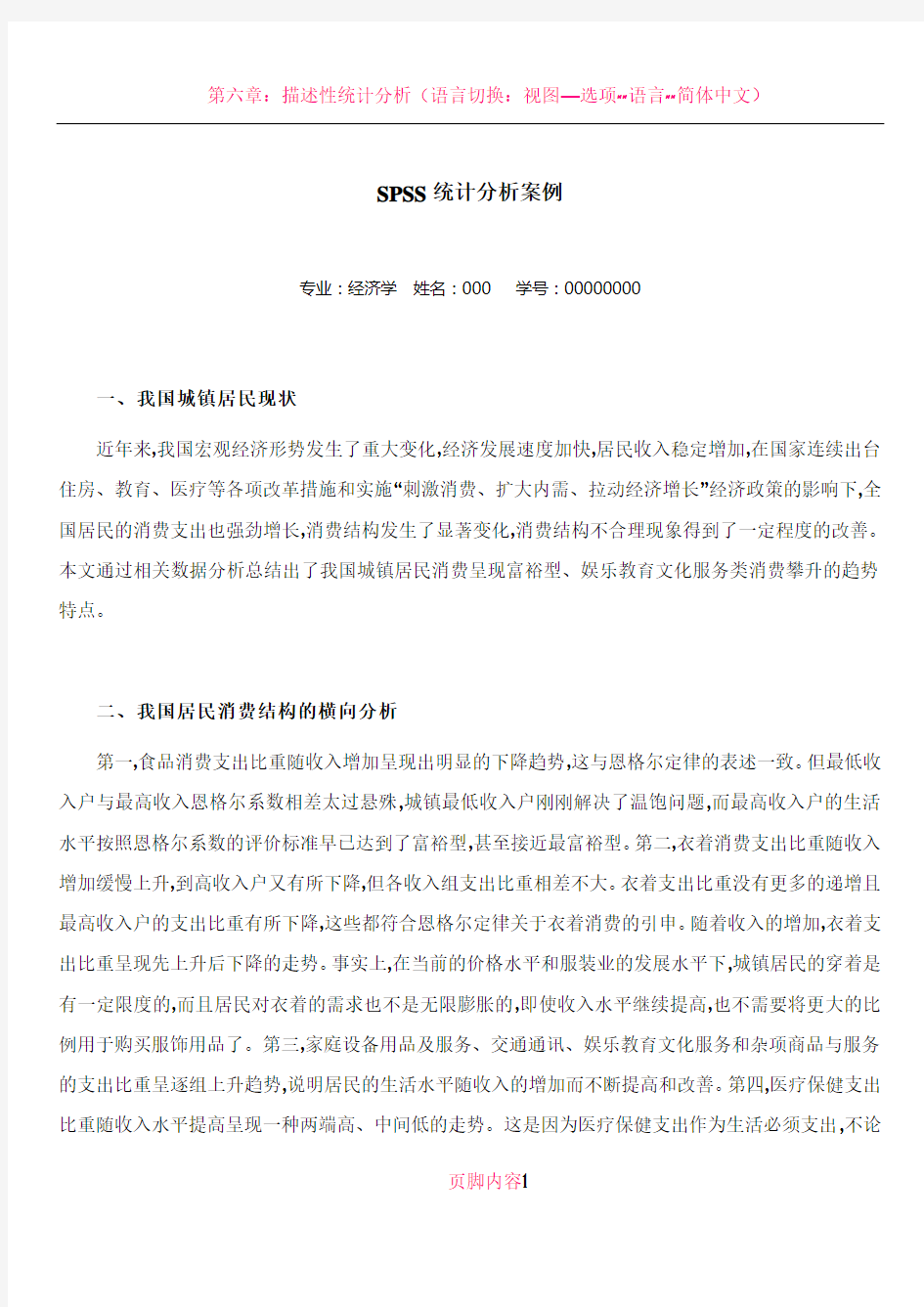 SPSS统计分析案例(我国城镇居民消费结构及趋势的统计分析)